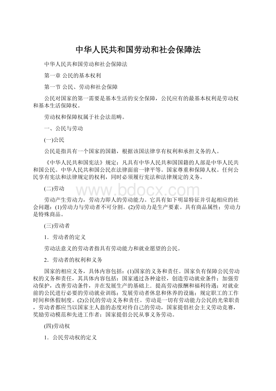 中华人民共和国劳动和社会保障法Word格式.docx