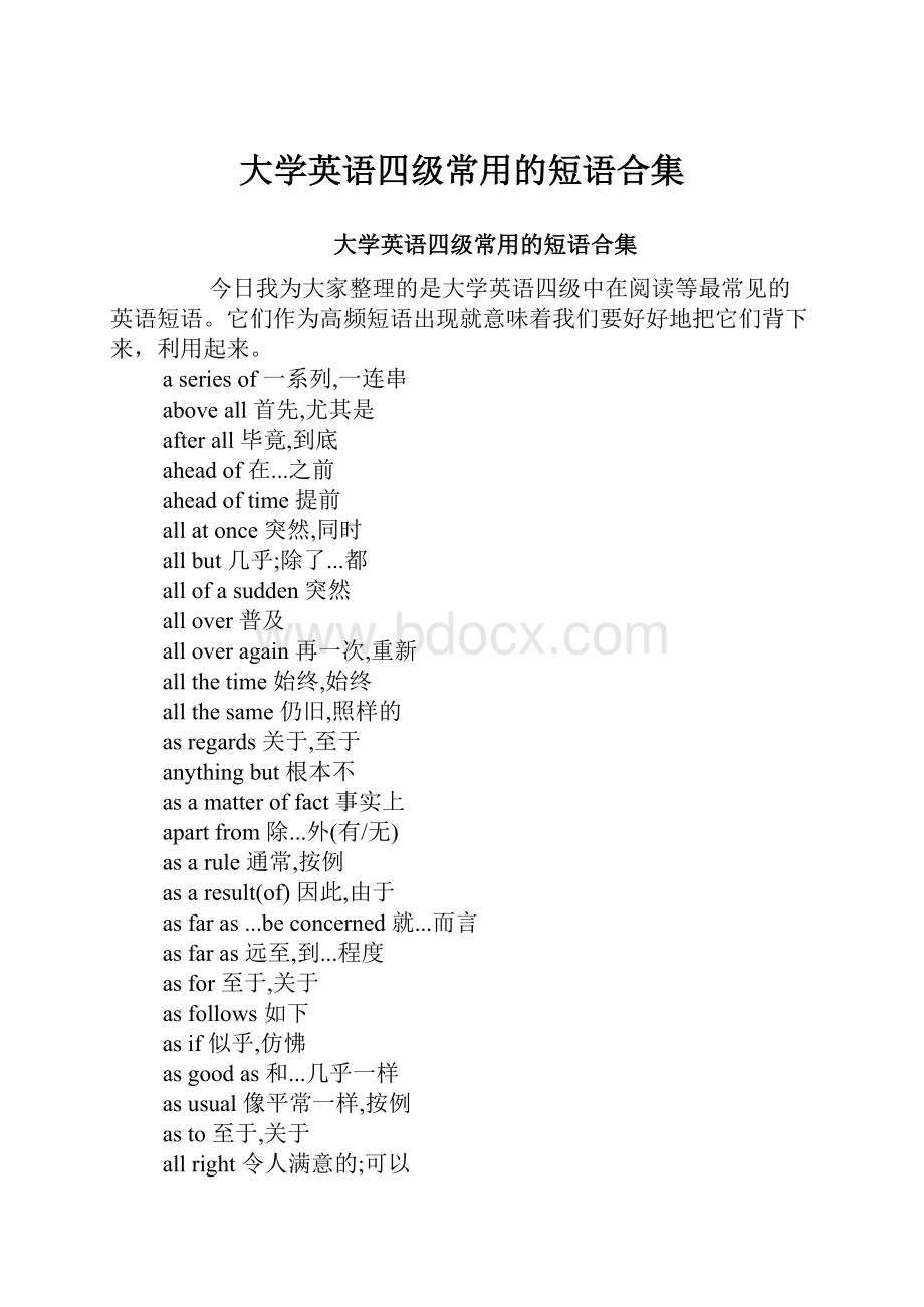 大学英语四级常用的短语合集Word格式.docx