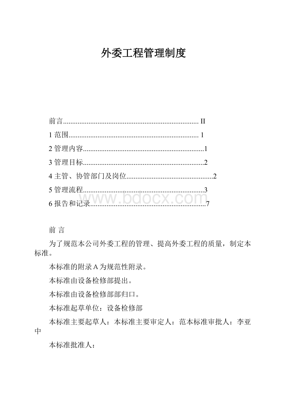 外委工程管理制度Word文档格式.docx_第1页