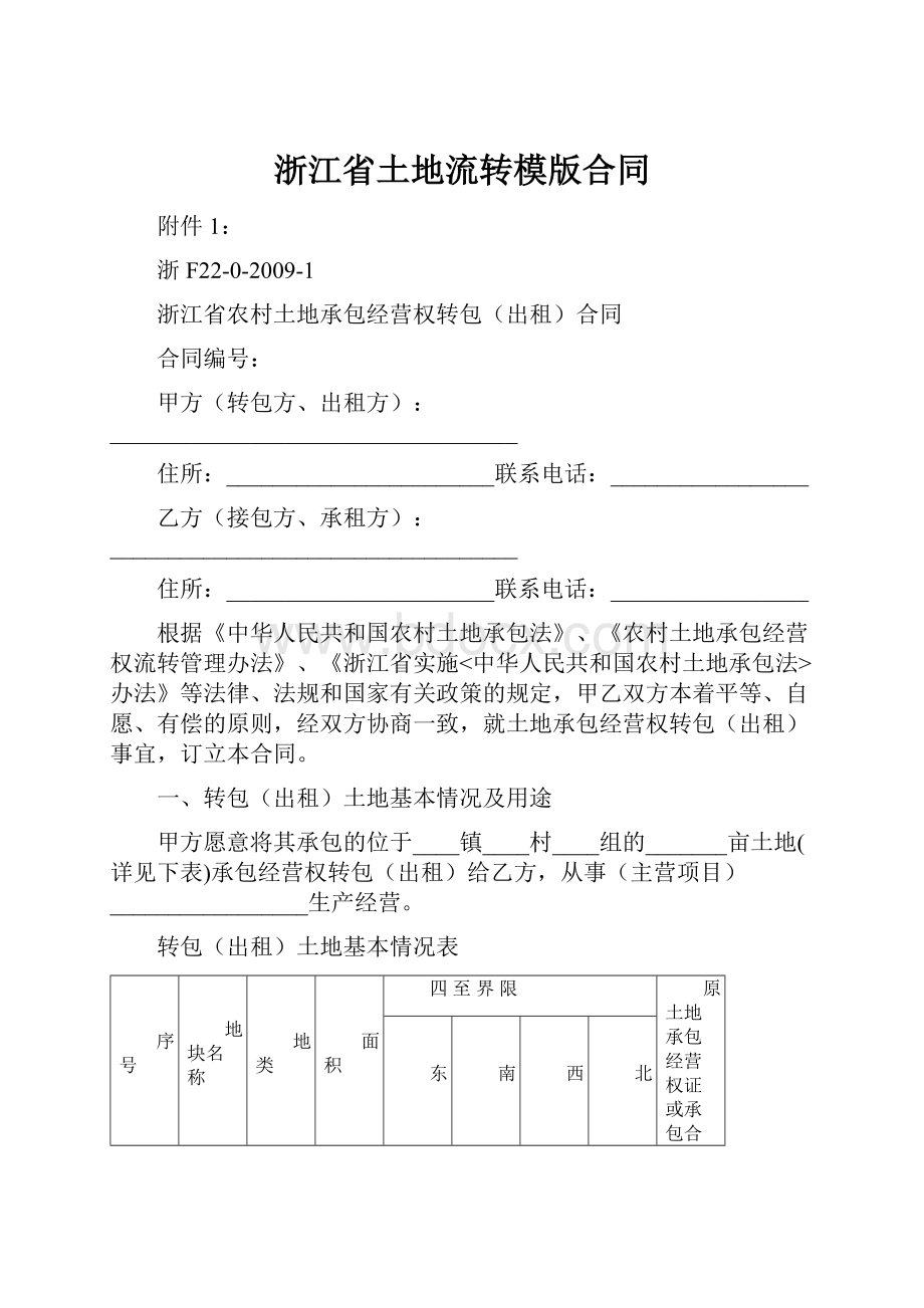 浙江省土地流转模版合同.docx