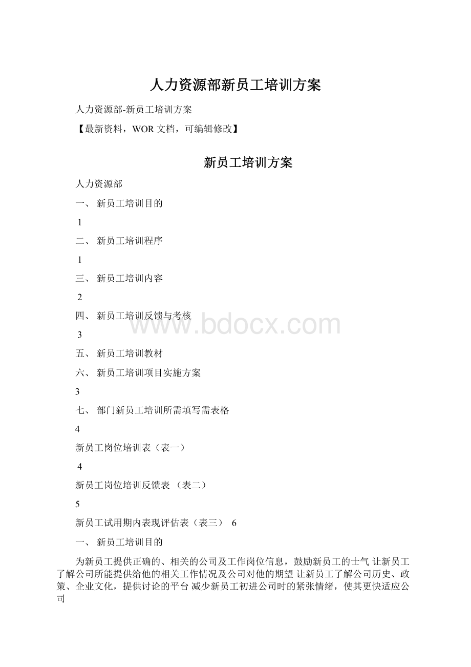 人力资源部新员工培训方案.docx