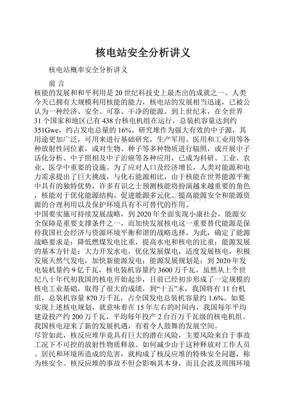 核电站安全分析讲义.docx_第1页