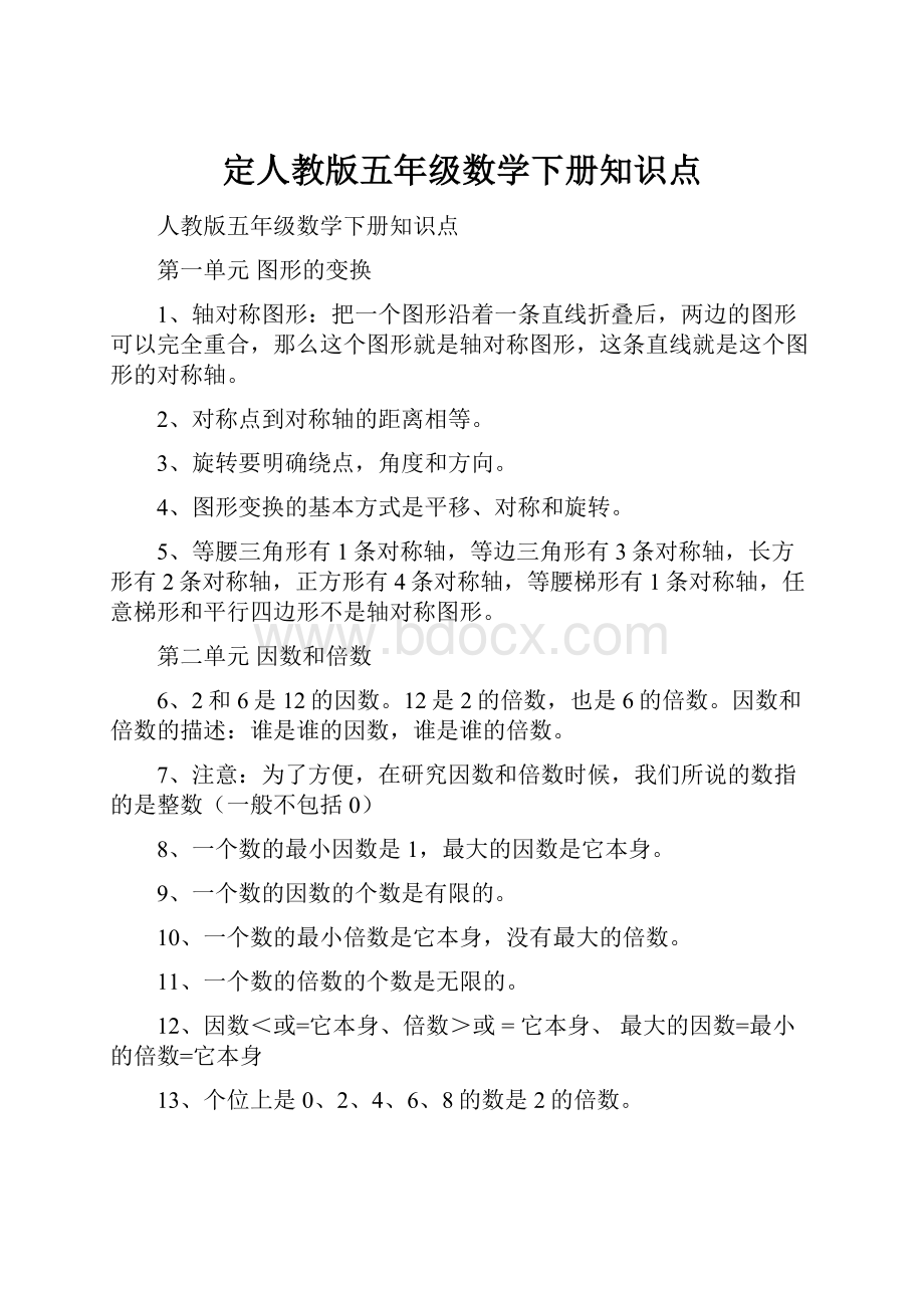 定人教版五年级数学下册知识点.docx_第1页