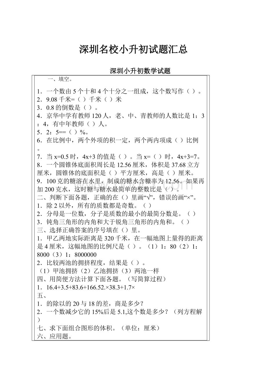 深圳名校小升初试题汇总Word文档格式.docx