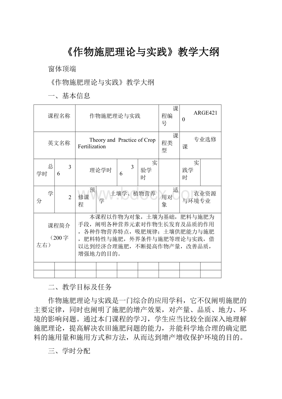 《作物施肥理论与实践》教学大纲.docx_第1页