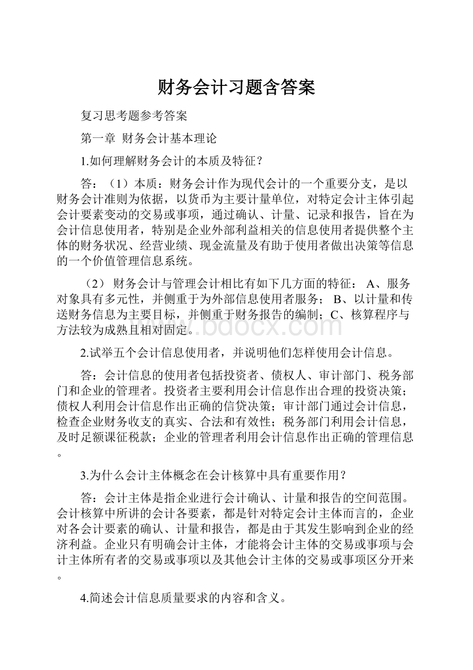 财务会计习题含答案.docx_第1页