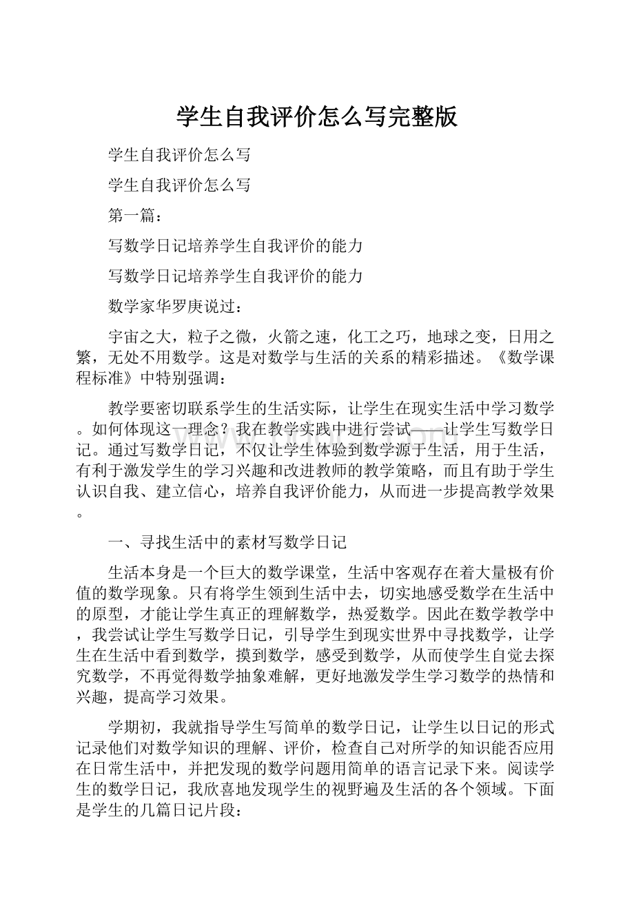 学生自我评价怎么写完整版Word文件下载.docx