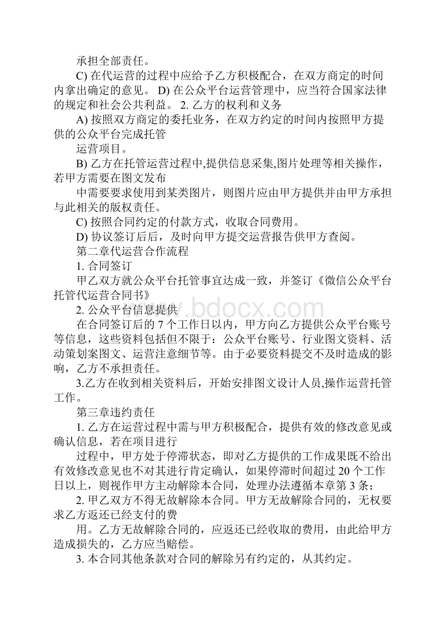 微信公众平台代运营合同书简易版.docx_第2页