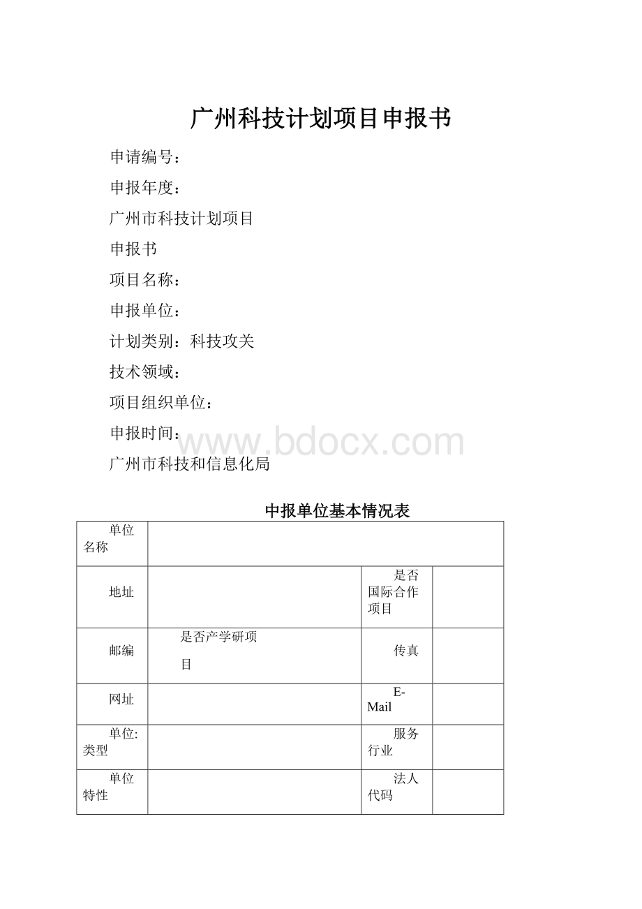 广州科技计划项目申报书Word文档格式.docx_第1页