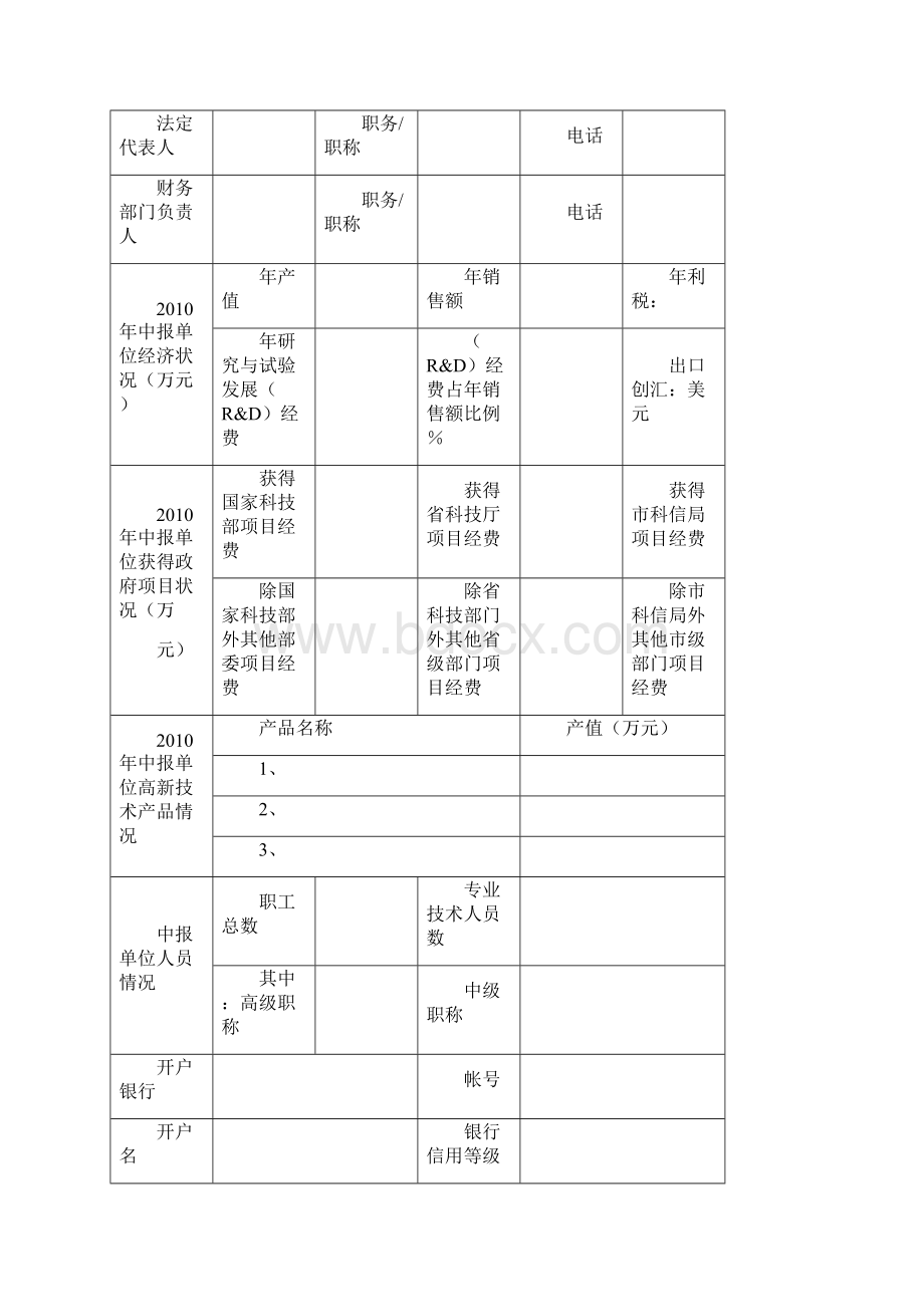 广州科技计划项目申报书Word文档格式.docx_第2页