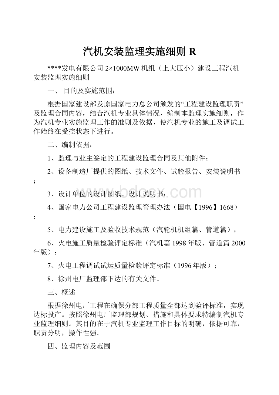 汽机安装监理实施细则RWord格式文档下载.docx