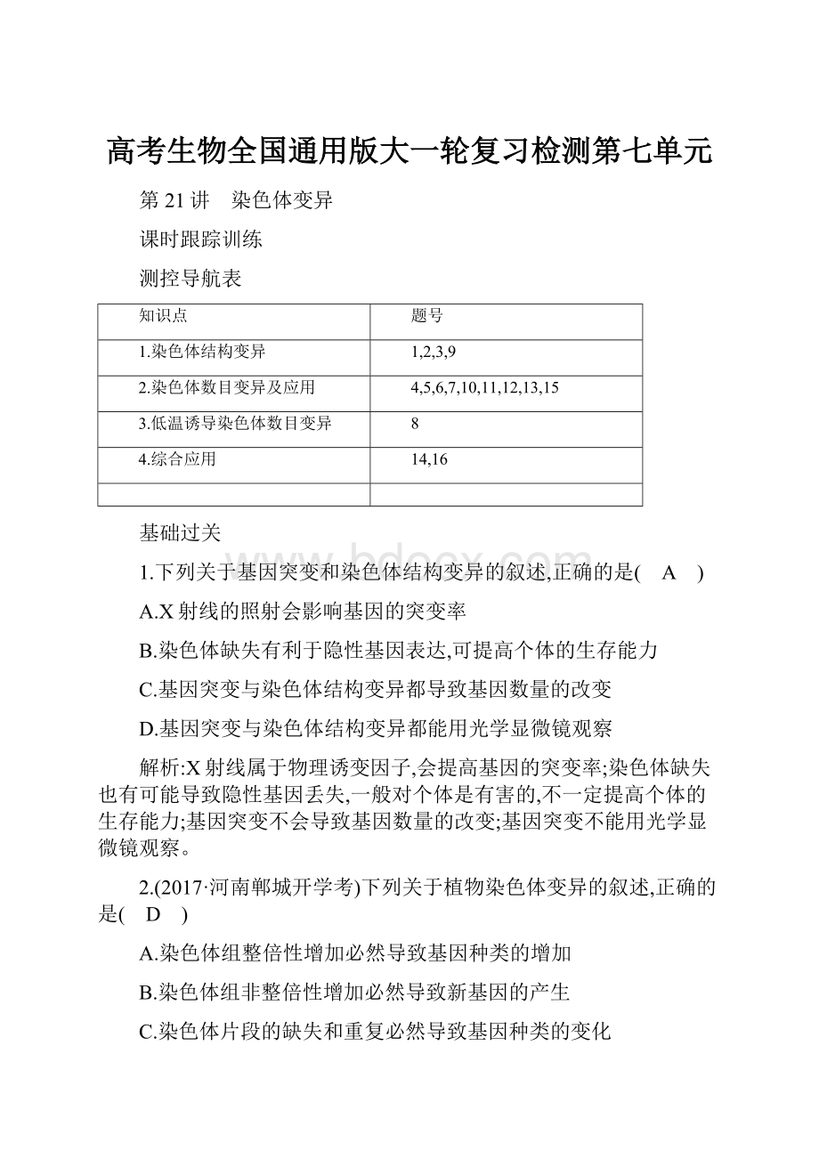 高考生物全国通用版大一轮复习检测第七单元Word格式文档下载.docx_第1页