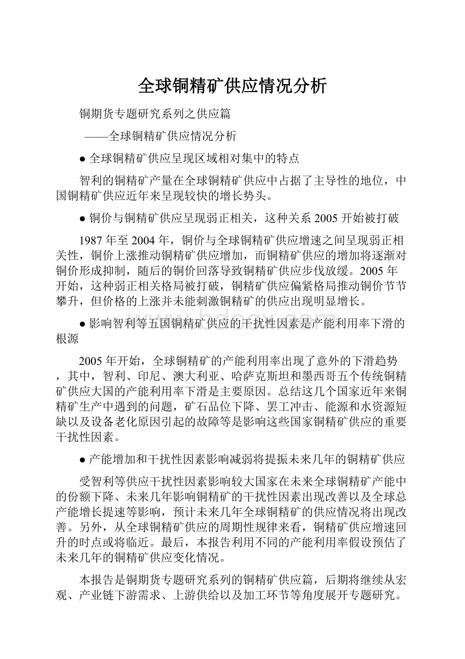 全球铜精矿供应情况分析Word格式文档下载.docx