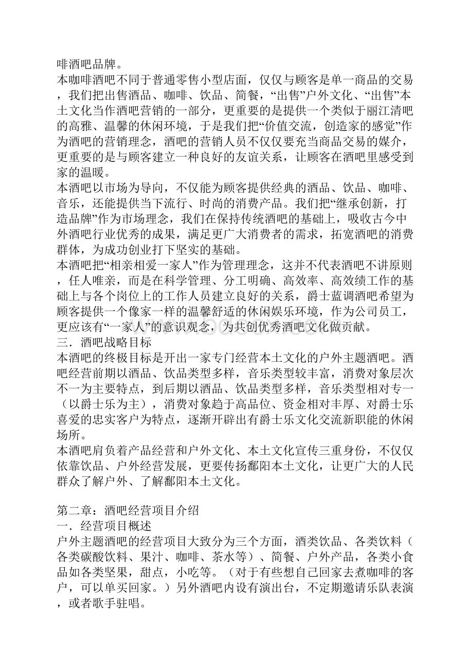 酒吧策划Word文档下载推荐.docx_第2页