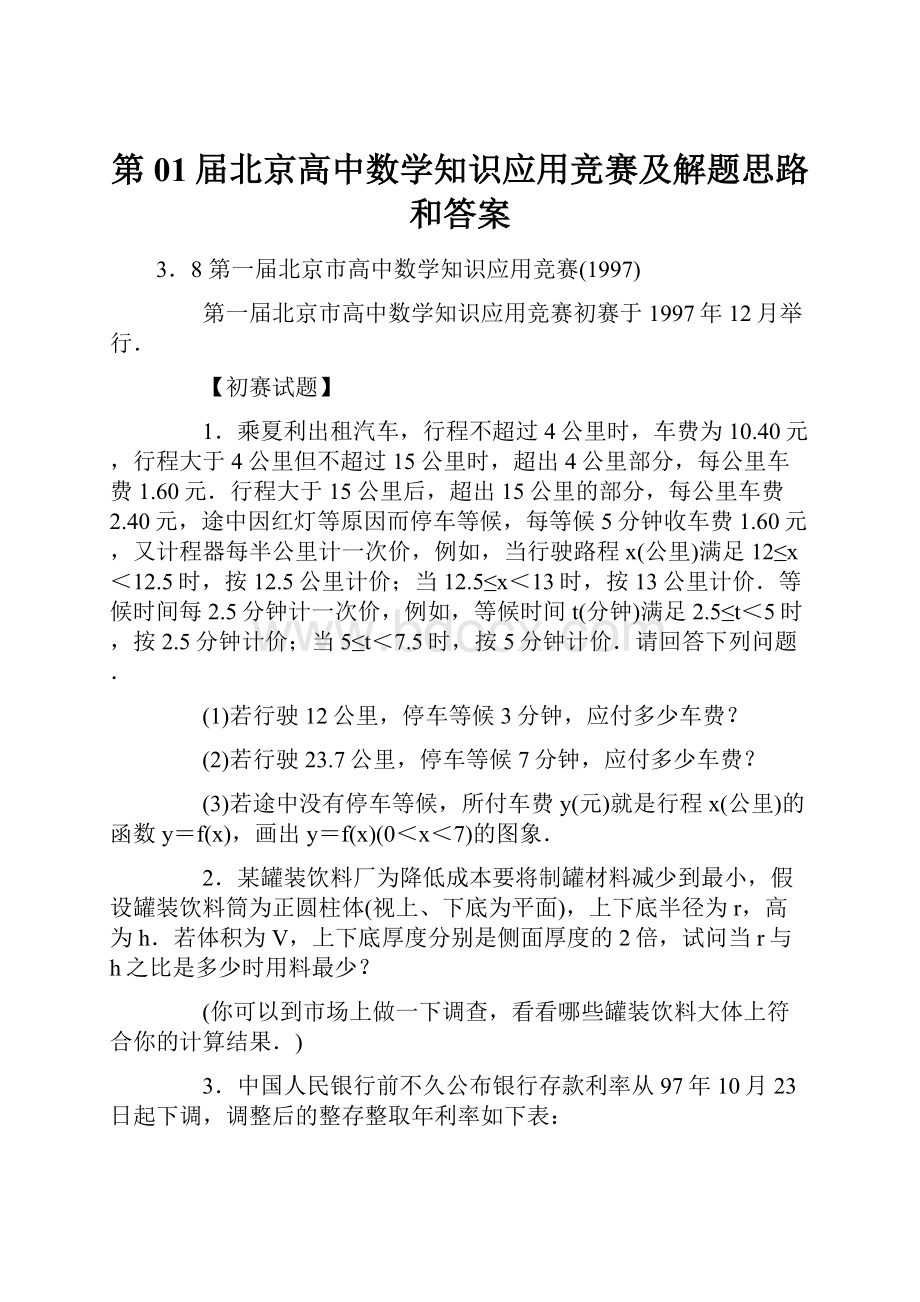 第01届北京高中数学知识应用竞赛及解题思路和答案.docx_第1页