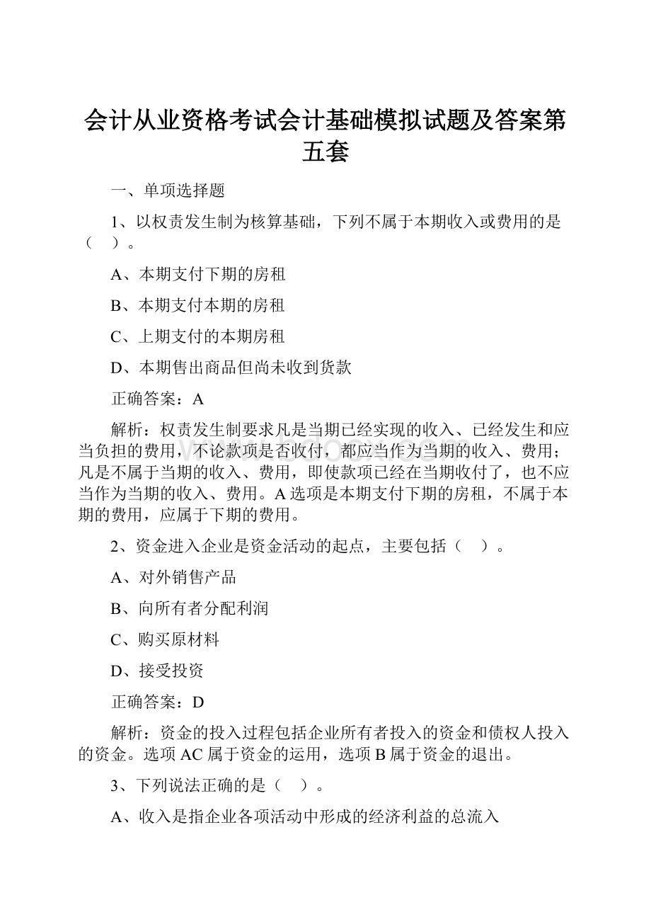 会计从业资格考试会计基础模拟试题及答案第五套.docx_第1页