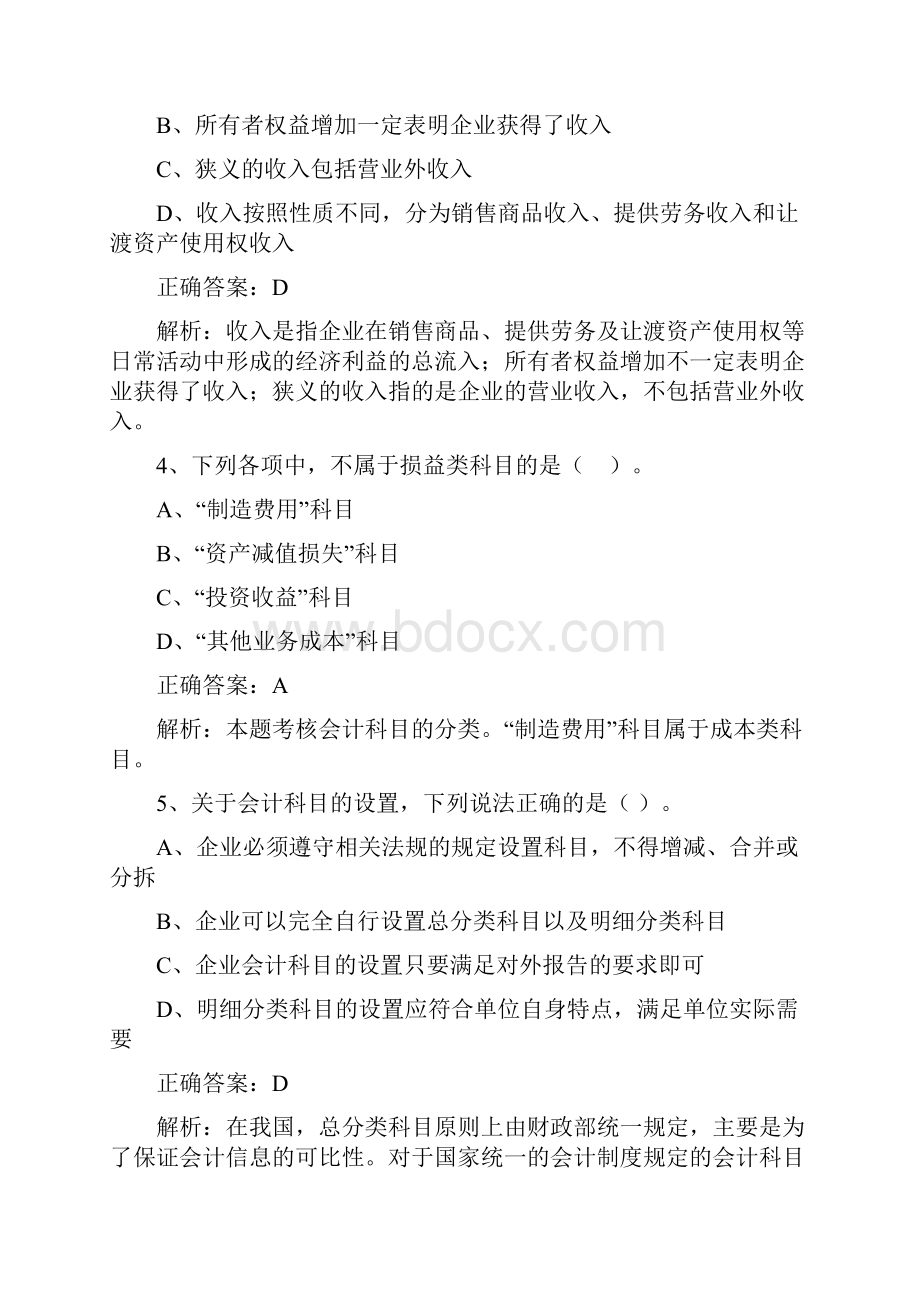 会计从业资格考试会计基础模拟试题及答案第五套.docx_第2页