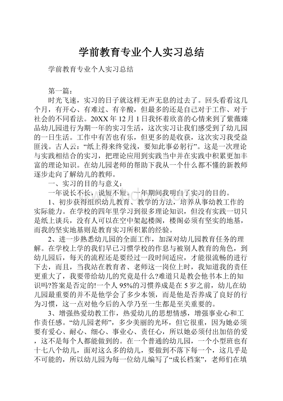 学前教育专业个人实习总结Word文档格式.docx_第1页