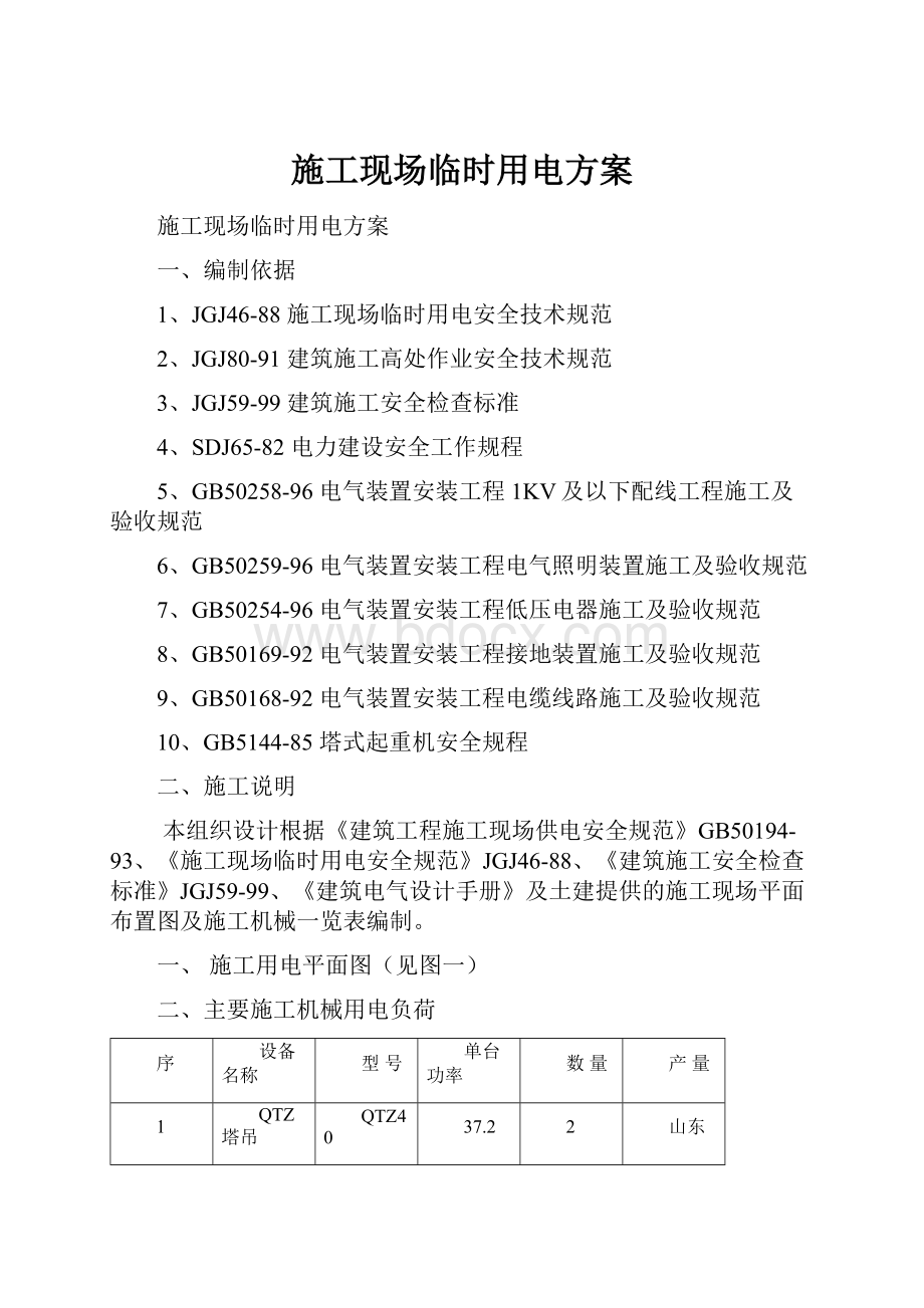 施工现场临时用电方案Word文档下载推荐.docx