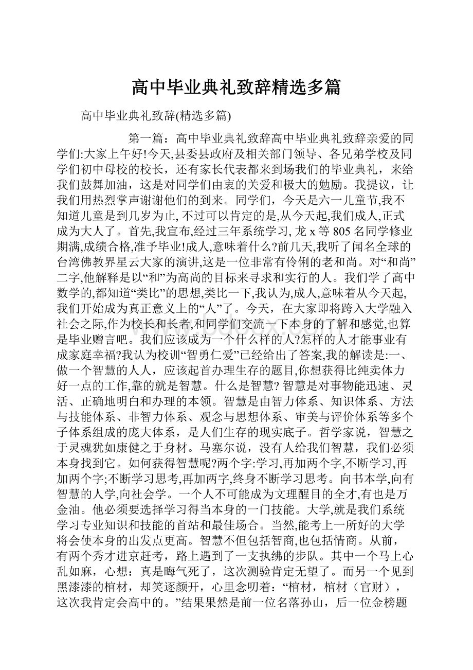 高中毕业典礼致辞精选多篇.docx