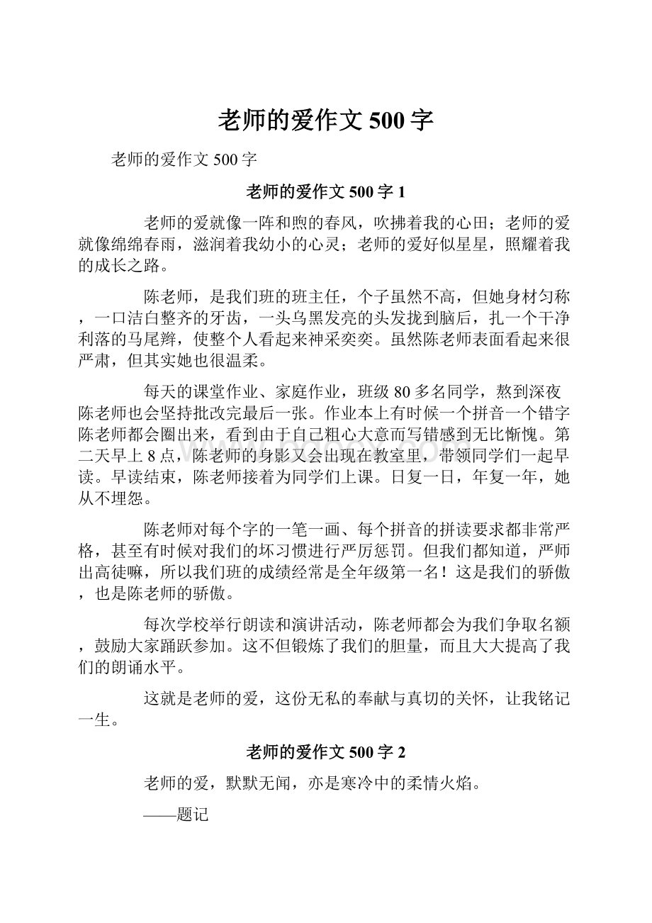 老师的爱作文500字Word格式文档下载.docx