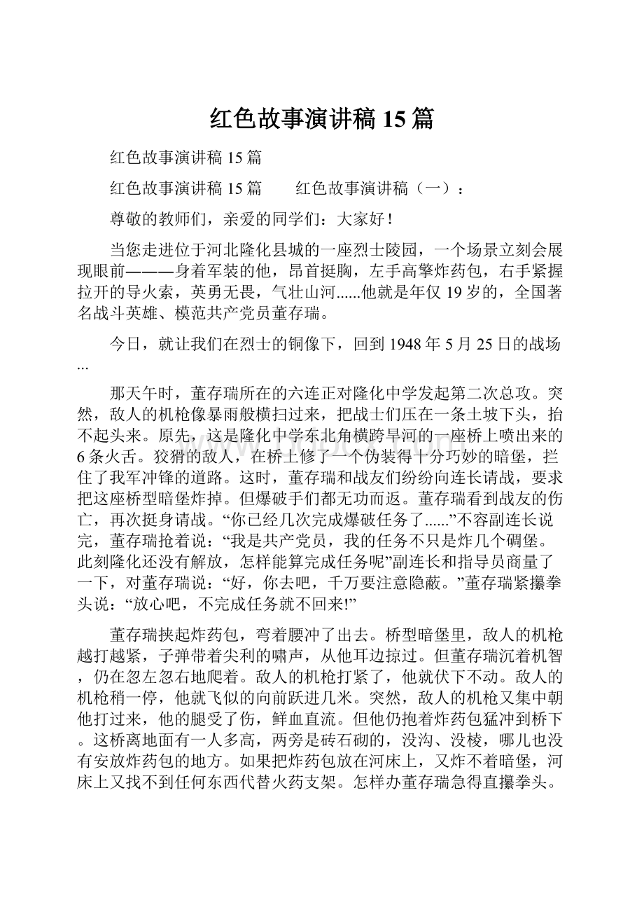 红色故事演讲稿15篇Word格式文档下载.docx