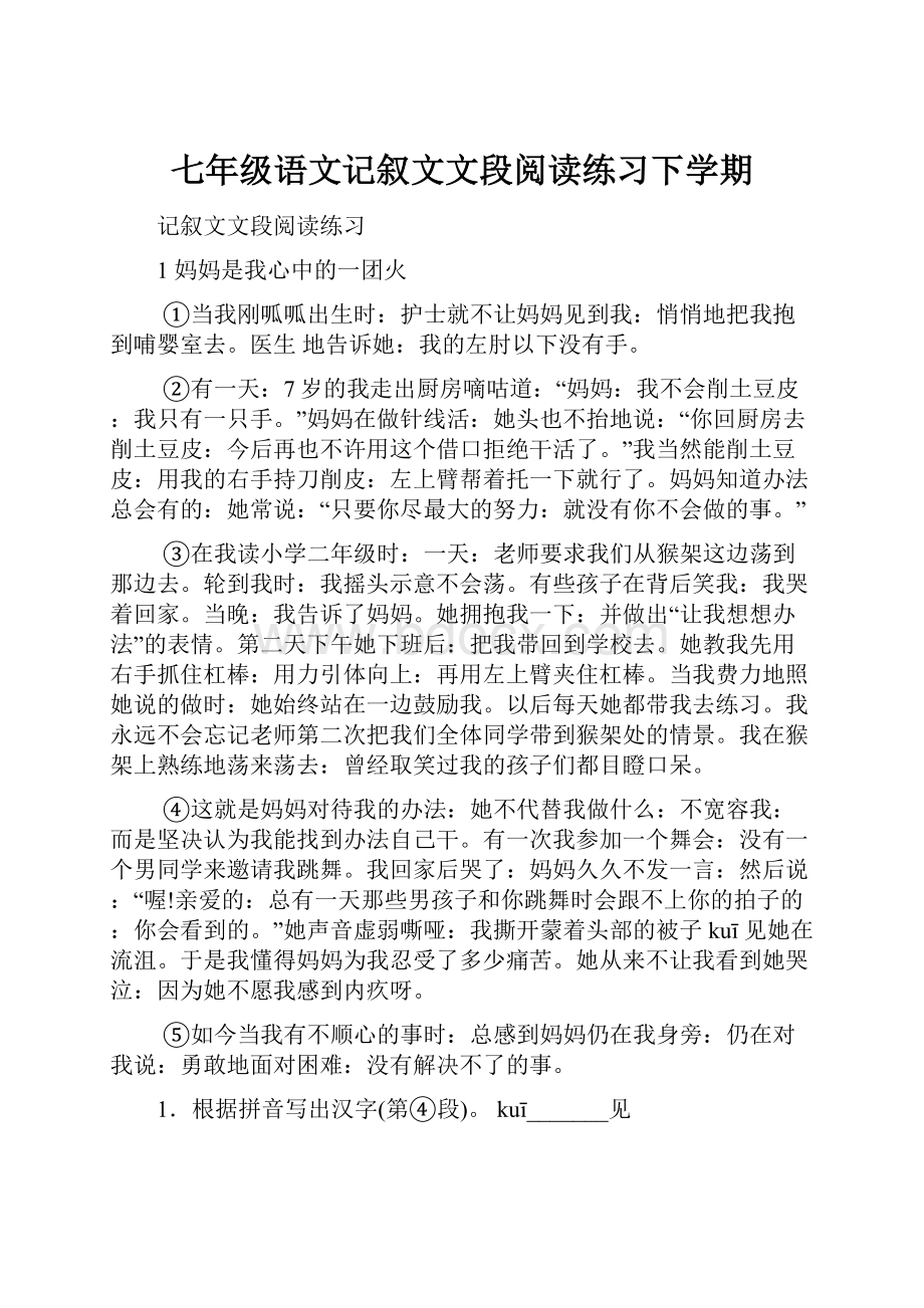 七年级语文记叙文文段阅读练习下学期Word文档下载推荐.docx