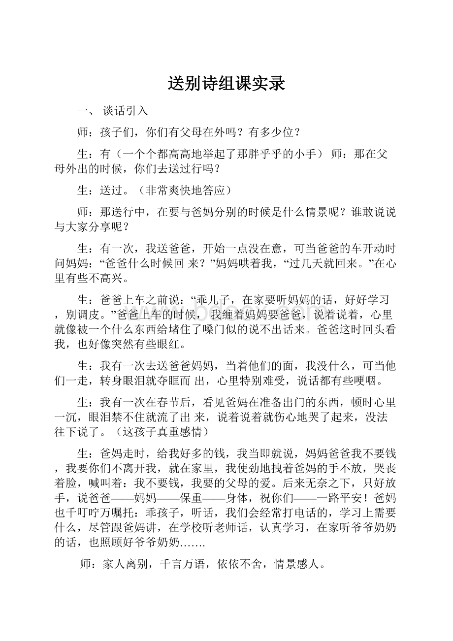 送别诗组课实录Word格式文档下载.docx