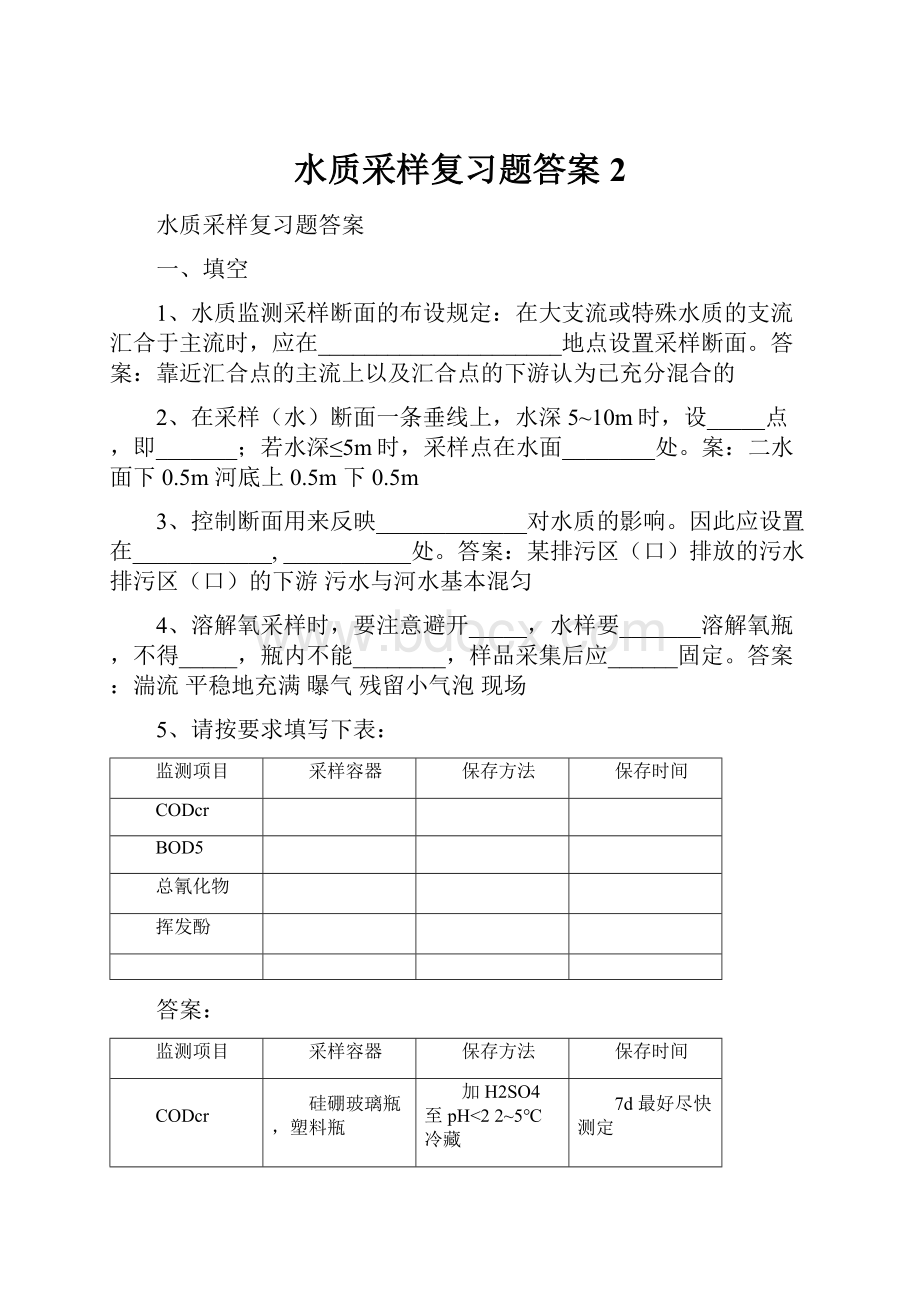 水质采样复习题答案2Word格式文档下载.docx