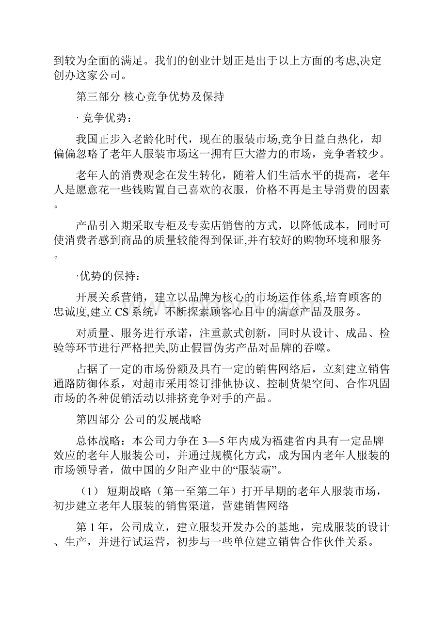 最新夕阳红老年人主体服装市场创办建设项目商业计划书文档格式.docx_第2页