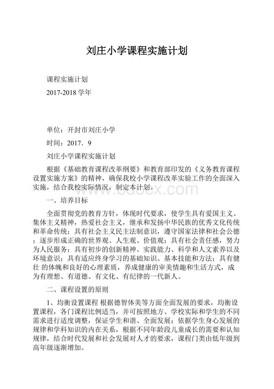 刘庄小学课程实施计划Word文件下载.docx