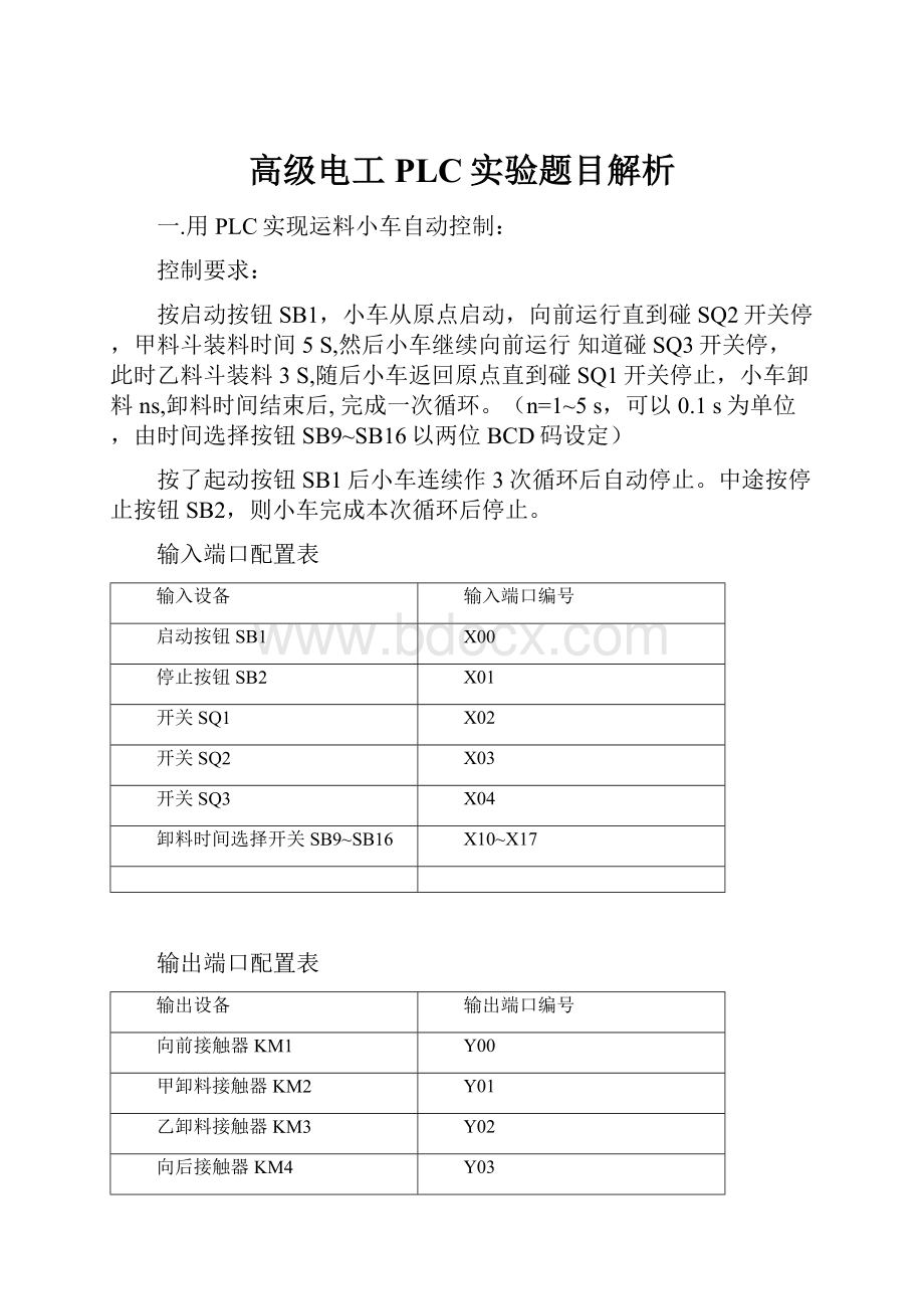 高级电工PLC实验题目解析.docx_第1页