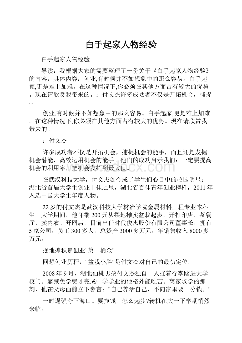 白手起家人物经验Word文件下载.docx_第1页