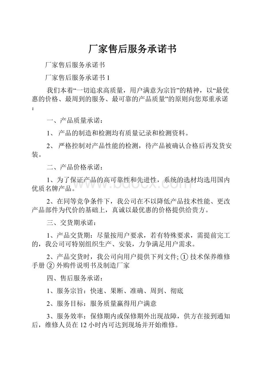 厂家售后服务承诺书文档格式.docx_第1页