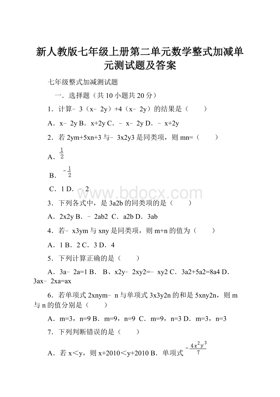 新人教版七年级上册第二单元数学整式加减单元测试题及答案.docx_第1页