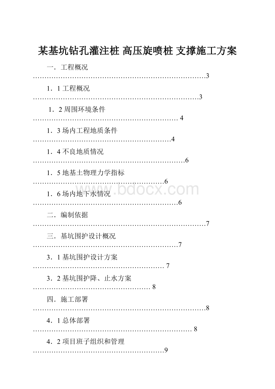 某基坑钻孔灌注桩 高压旋喷桩 支撑施工方案.docx_第1页