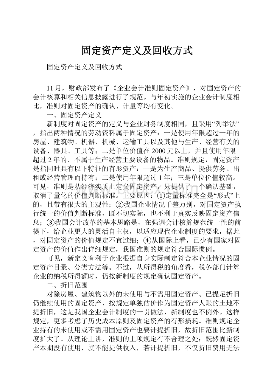 固定资产定义及回收方式.docx