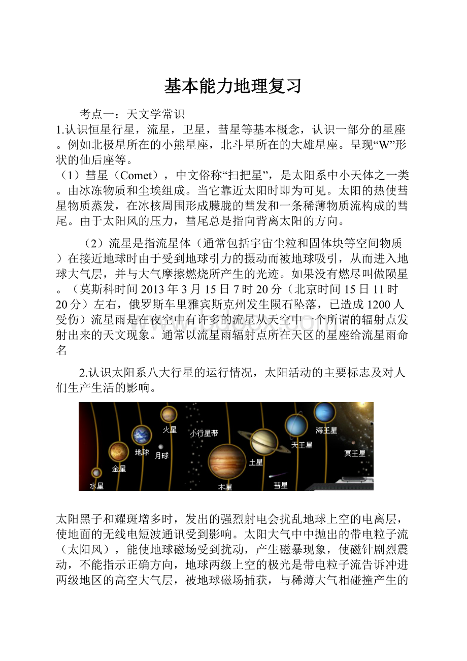 基本能力地理复习Word下载.docx