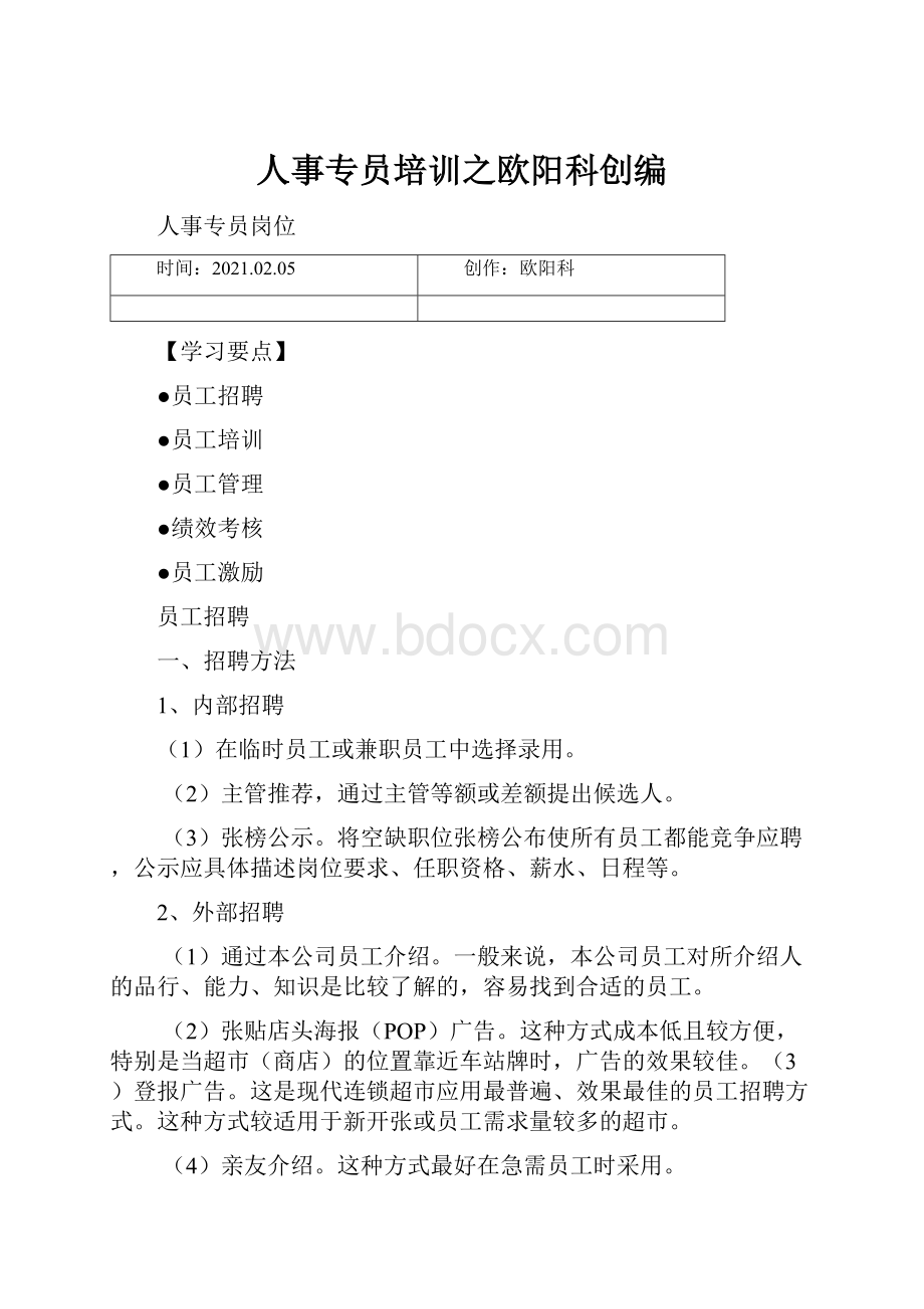 人事专员培训之欧阳科创编.docx_第1页