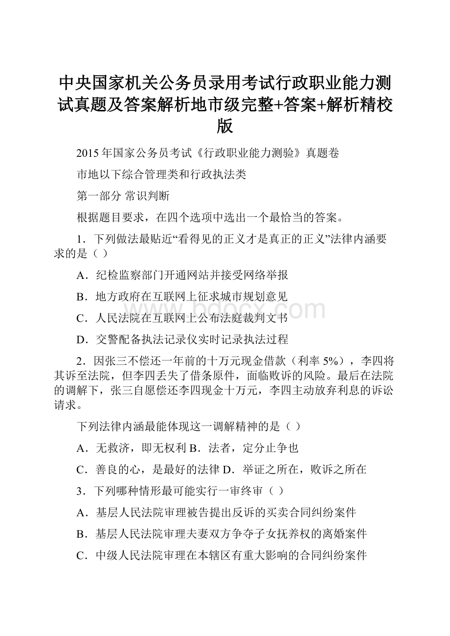 中央国家机关公务员录用考试行政职业能力测试真题及答案解析地市级完整+答案+解析精校版.docx_第1页