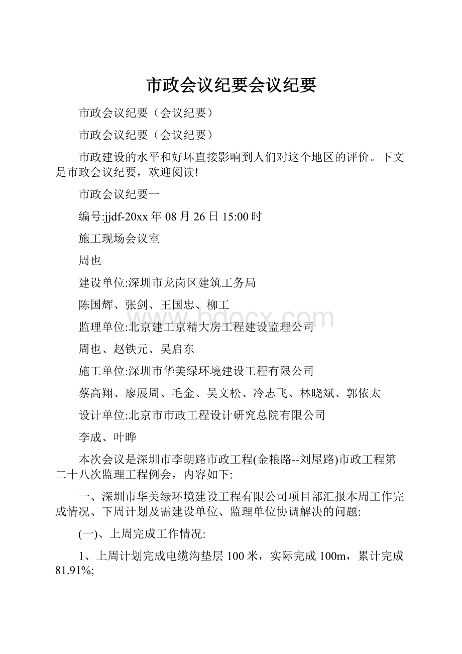 市政会议纪要会议纪要.docx_第1页