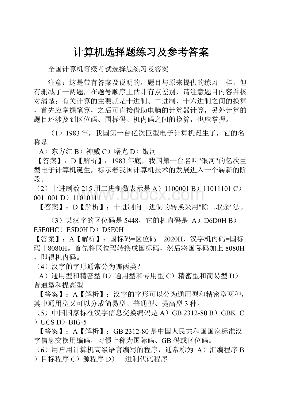 计算机选择题练习及参考答案.docx