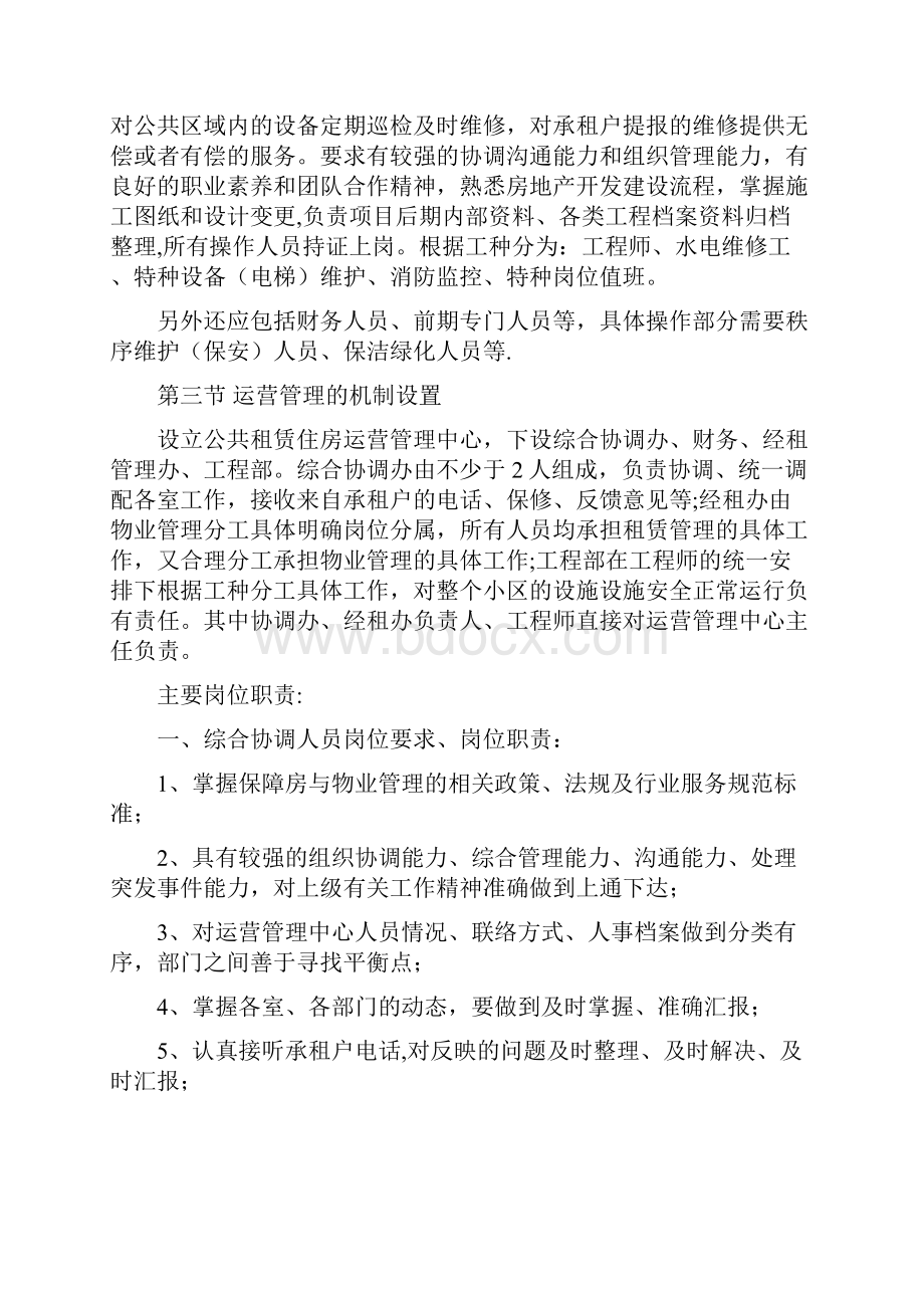 公共租赁住房运营管理方案.docx_第2页