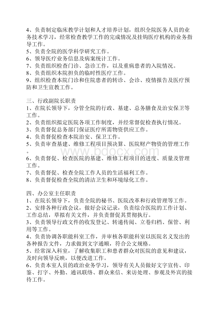 医院各级各类管理人员职责.docx_第2页