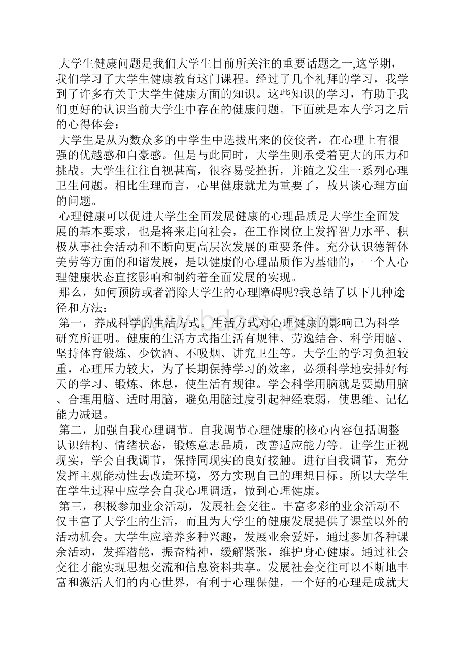 大学生心理教育健康心得体会10篇.docx_第3页