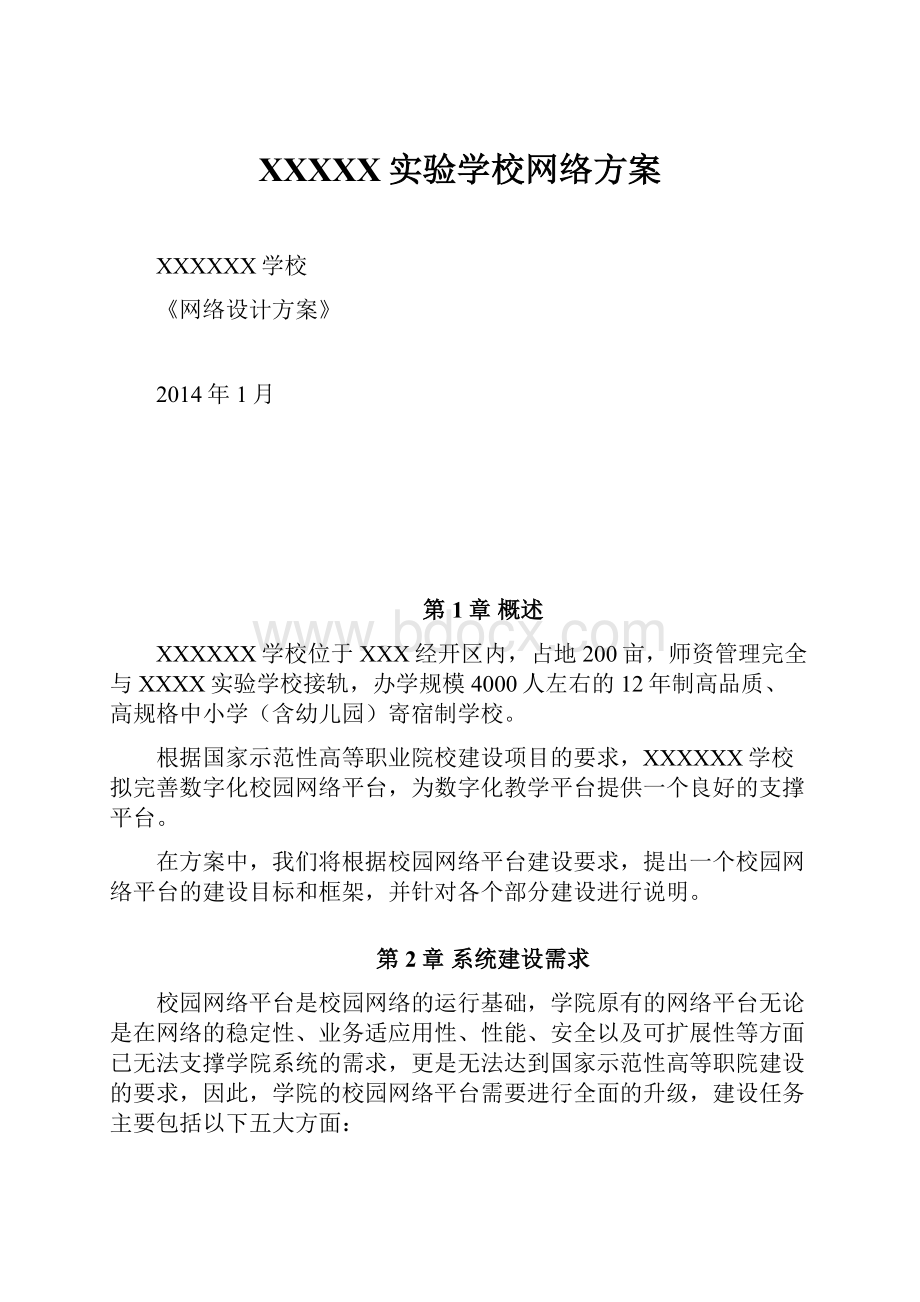 XXXXX实验学校网络方案Word文档格式.docx_第1页