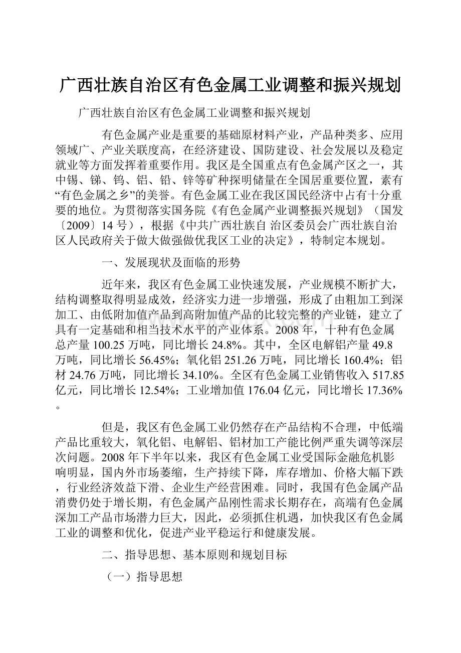 广西壮族自治区有色金属工业调整和振兴规划Word格式.docx