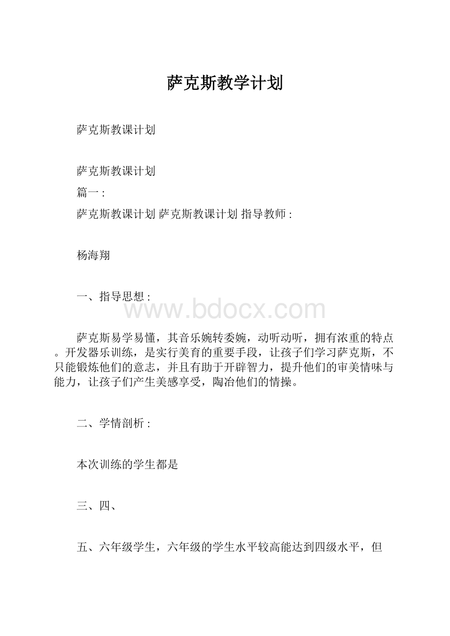 萨克斯教学计划Word文档格式.docx