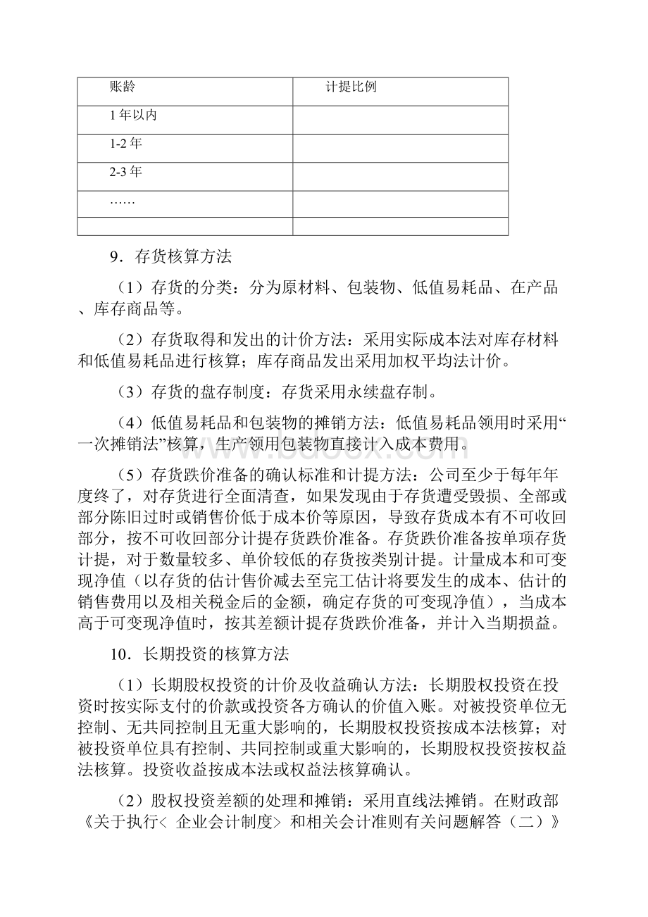 会计制度报表附注Word文件下载.docx_第3页