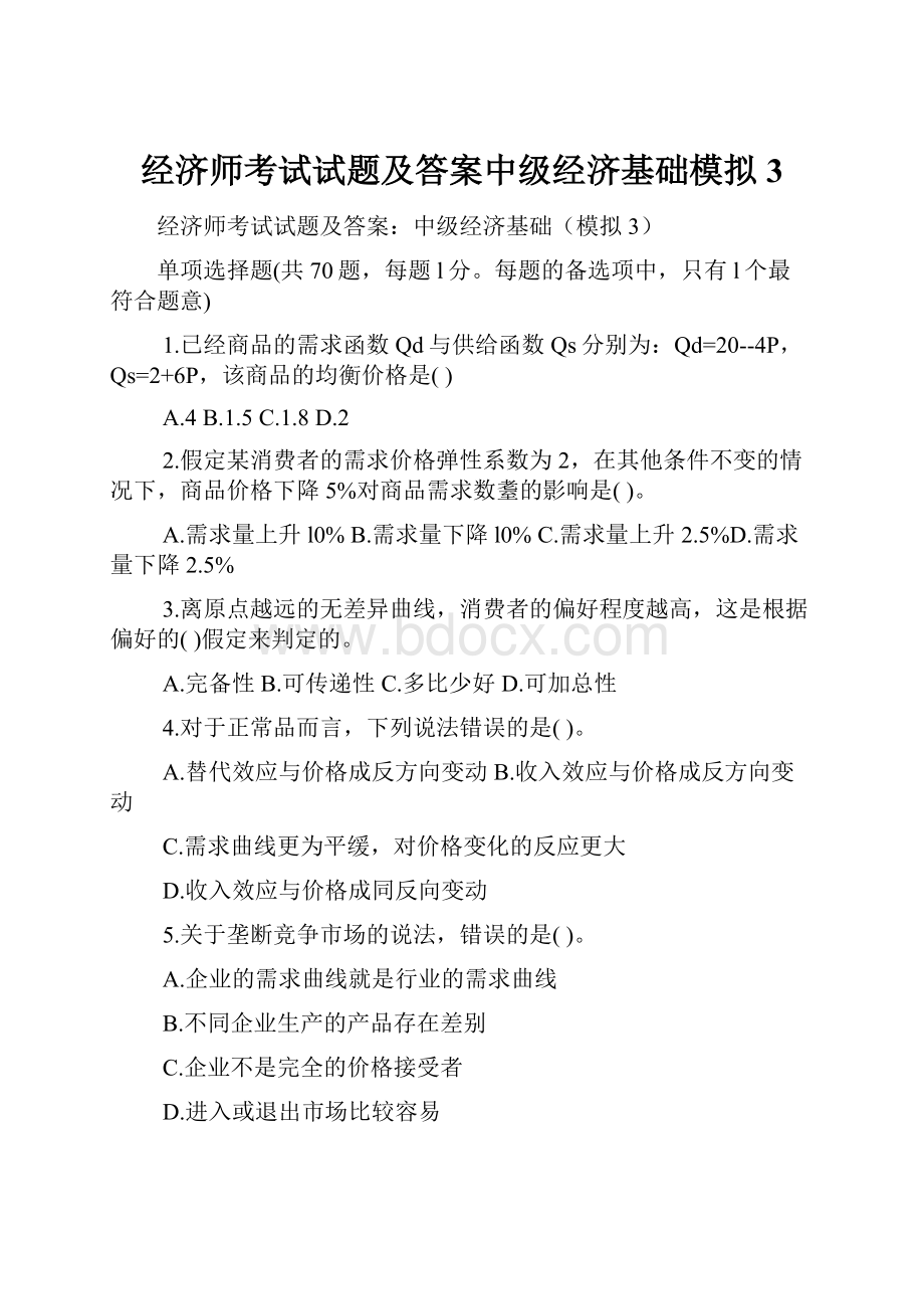 经济师考试试题及答案中级经济基础模拟3Word文档格式.docx_第1页